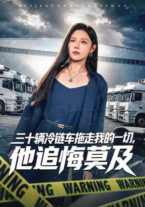 《三十辆冷链车拖走我的一切，他追悔莫及（53集）张琴＆杨川北（夸克网盘）》短剧封面