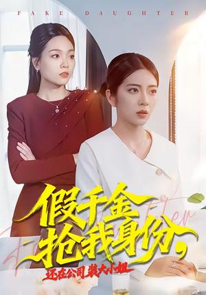 《假千金抢我身份,还在公司装大小姐(93集)雅坤&高婧琪(夸克网盘)》短剧封面