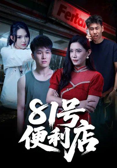 《81号便利店(32集)郭宇&房子豪(百度网盘)》短剧封面