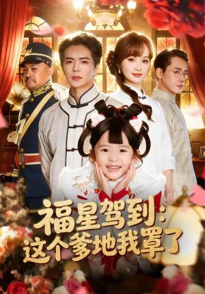 《福星驾到：这个爹地我罩了（77集）温宇＆张一歌＆马佳莹（夸克网盘）》短剧封面