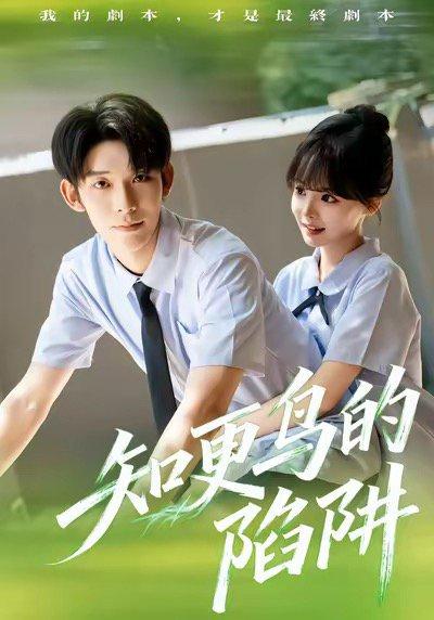 《知更鸟的陷阱（58集）曹皓添＆唐七七》短剧封面