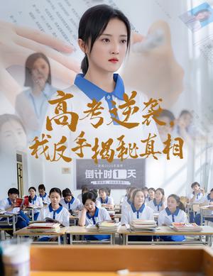 《高考逆袭，我反手揭秘真相（60集）叶桐&刘雨航（夸克网盘）》短剧封面