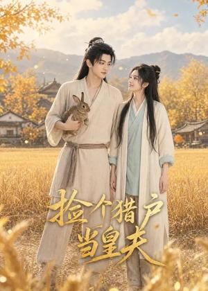 《捡个猎户当皇夫（56集）（夸克网盘）》短剧封面