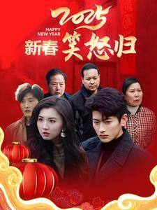 《2025新春笑怒归（32集）（夸克网盘）》短剧封面