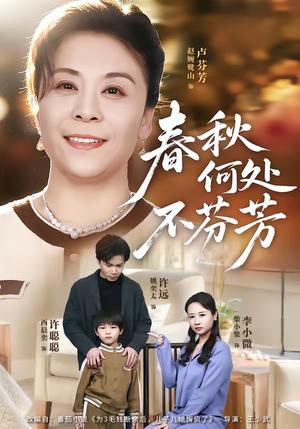 《春秋何处不芬芳（60集）柴小柴＆姚奕太（夸克网盘）》短剧封面