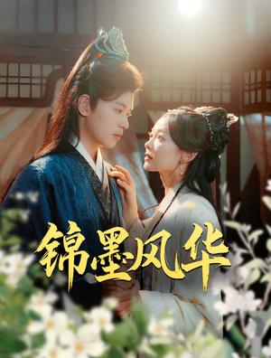 《锦墨风华(100集)李若洵&王子甲(夸克网盘)》短剧封面