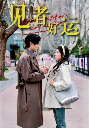 《见者好运（45集）熊安妮&肖洋（夸克网盘）》短剧封面