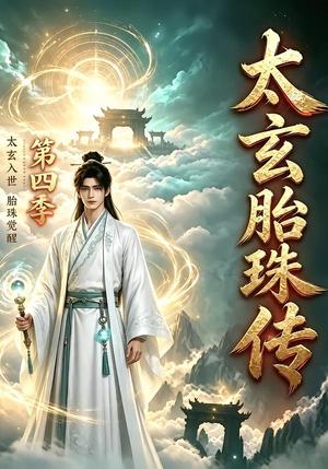 《太玄胎珠传第四季（107集）（夸克网盘）》短剧封面