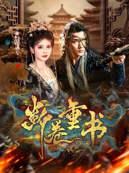 《断卷重书（70集）于书正＆御儿》短剧封面