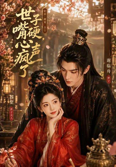 《世子嘴硬，心声疯了（110集）（百度网盘）》短剧封面
