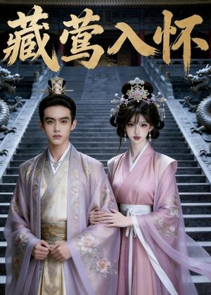 《藏莺入怀（47集）（夸克网盘）》短剧封面