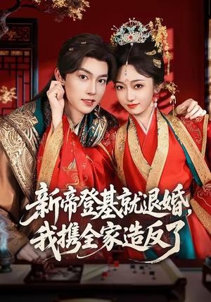 《新帝登基就退婚，我携全家造反了（60集）周凌丰＆韩凤儿（夸克网盘）》短剧封面