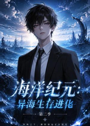 《海洋纪元：异海生存进化第二季（90集）（夸克网盘）》短剧封面