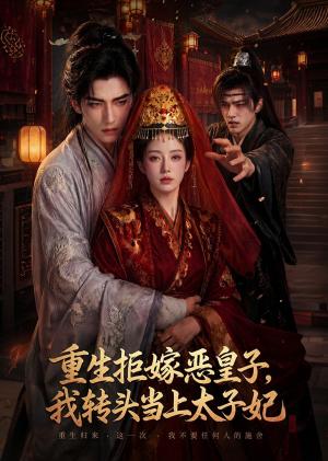 《重生拒嫁恶皇子,我转头当上太子妃(55集)(夸克网盘)》短剧封面