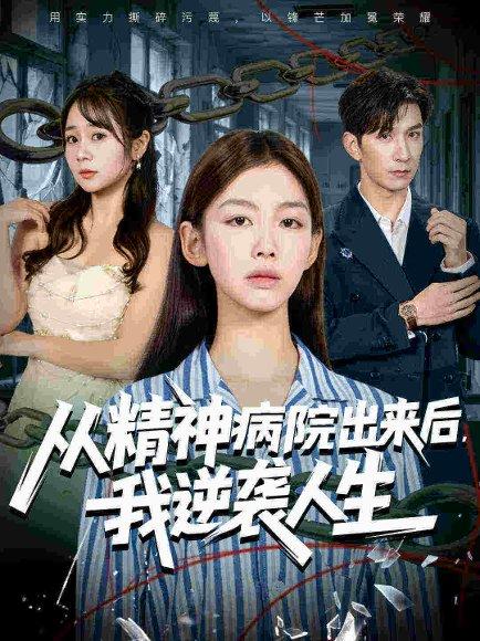 《从精神病院出来后我逆袭人生（68集）王馨悦&韩九》短剧封面