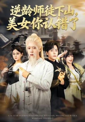 《逆龄师徒下山,美女你认错了(80集)岳玉航&赵一霏(夸克网盘)》短剧封面