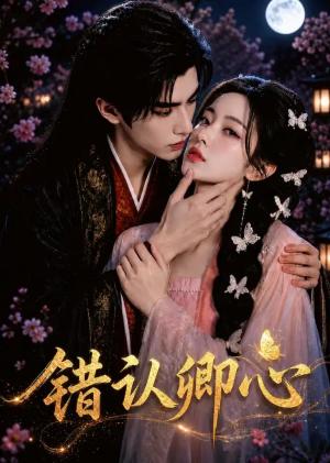 《错认卿心(49集)(夸克网盘)》短剧封面