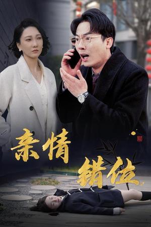 《完美失控$亲情错位$预料之外的爱（30集）（夸克网盘）》短剧封面