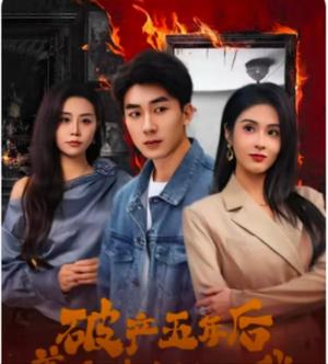 《破产五年后，美女老板找上我（96集）吴明宇＆陈酉昔（夸克网盘）》短剧封面