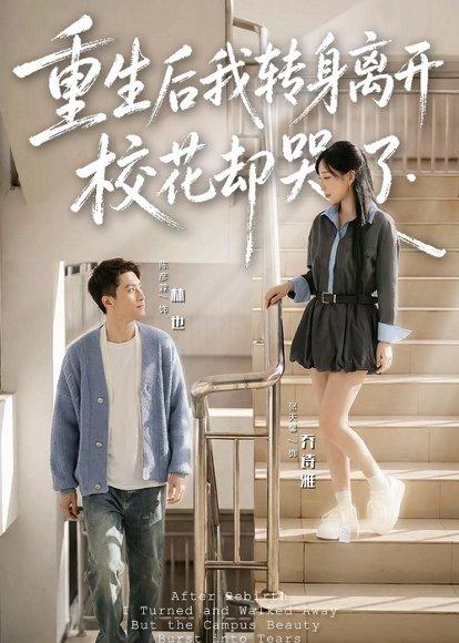 《重生后我转身离开,校花却哭了(86集)陈彦霖(百度网盘)》短剧封面