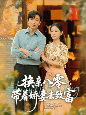 《换亲八零,带着娇妻去致富(82集)李雪莹(温水)&郑明洋》短剧封面