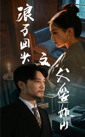 《浪子回头之父爱如山（63集）林思彤（夸克网盘）》短剧封面