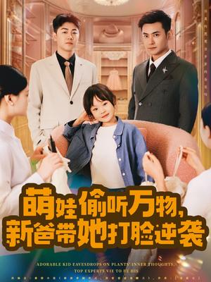 《萌娃偷听万物,新爸带她打脸逆袭&萌娃偷听万物新爸带她打脸逆袭(80集)》短剧封面