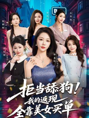 《拒当舔狗!我的返现全靠美女买单&拒当舔狗我的返现全靠美女买单(75集)朱亚楠&杜依依(夸克网盘)》短剧封面