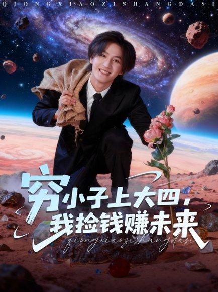 《穷小子上大四,我捡钱赚未来(102集)王晨钊&陈羽佳》短剧封面