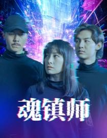 《魂镇师(70集)(夸克网盘)》短剧封面