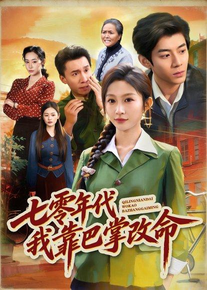 《七零年代我靠巴掌改命(70集)宋佳音&苗天添(百度网盘)》短剧封面