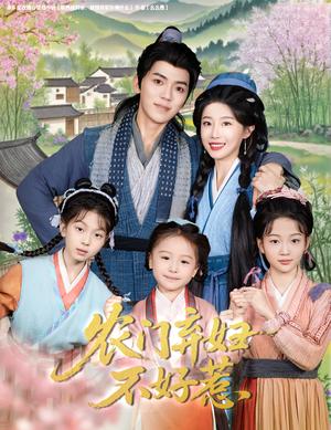 《农门弃妇不好惹（58集）吴竹熙＆于琬儿》短剧封面