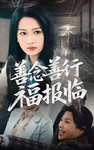 《善念善行福报临(49集)王佳遥&杨添羽(夸克网盘)》短剧封面