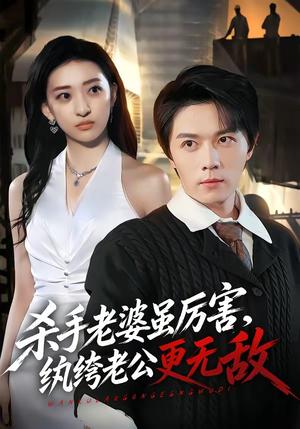 《杀手老婆虽厉害,纨绔老公更无敌(74集)高凯&修雨秀(夸克网盘)》短剧封面