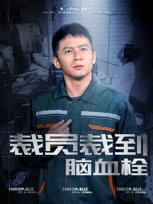 《裁员裁到脑血栓(91集)李可馨(夸克网盘)》短剧封面