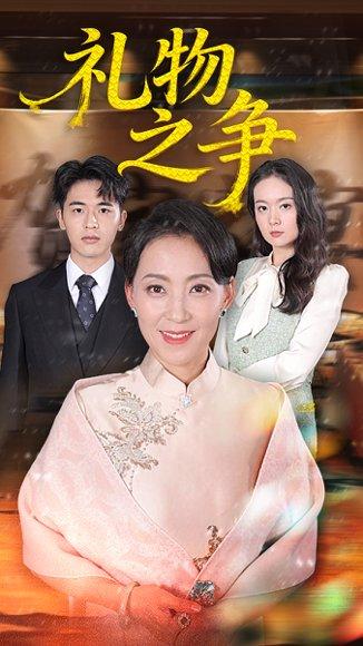 《礼物之争(61集)陈吉利&王浩博》短剧封面