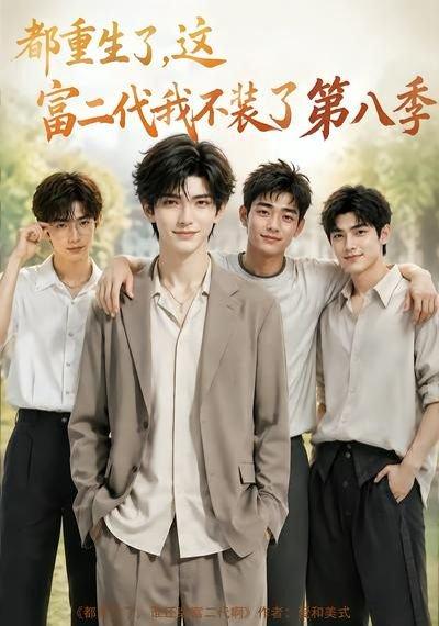 《都重生了,这富二代我不装了第八季(105集)(百度网盘)》短剧封面
