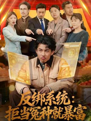《反绑系统:拒当冤种就暴富(80集)夏巳傲&周青(夸克网盘)》短剧封面