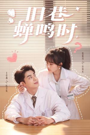《旧巷蝉鸣时(46集)贾翼瑄&王彦鑫(夸克网盘)》短剧封面