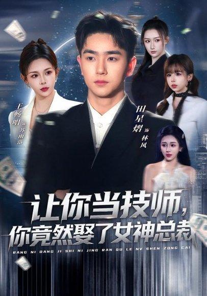 《让你当技师,你竟然娶了女神总裁(85集)田星熠&王畅唱(百度网盘)》短剧封面