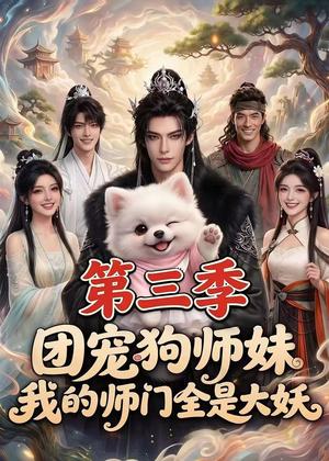 《团宠狗师妹,我的师门全是大妖第三季(72集)(夸克网盘)》短剧封面