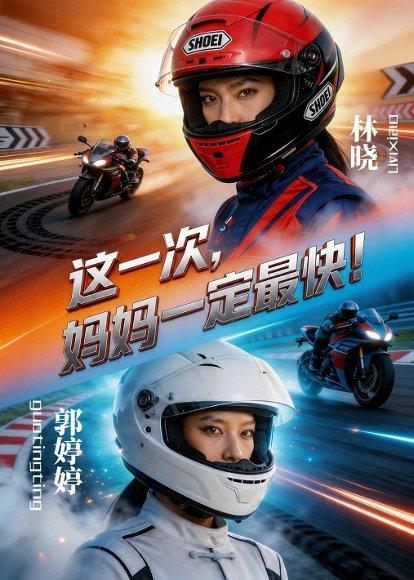 《这一次,妈妈一定最快!(53集)Ai短剧(百度网盘)》短剧封面