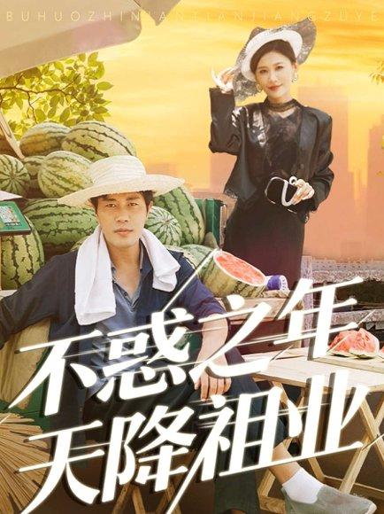 《不惑之年天降祖业（92集）苗峰&解舒惠》短剧封面