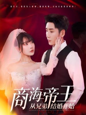 《商海帝王从兄弟结婚开始(80集)刘博洋&欧娜(夸克网盘)》短剧封面