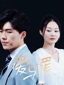 《爱与罪（63集）（夸克网盘）》短剧封面