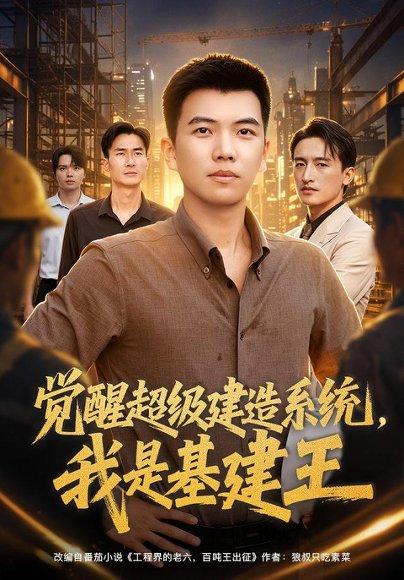 《觉醒超级建造系统，我是基建王（80集）孙钰哲＆乔馨莹（百度网盘）》短剧封面