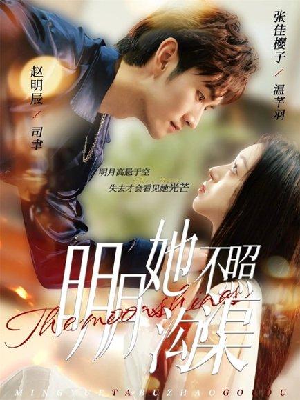 《明月她不照沟渠（45集）》短剧封面