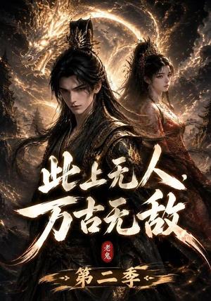 《此上无人,万古无敌第二季(61集)(夸克网盘)》短剧封面