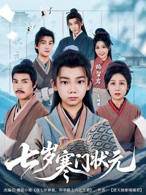 《七岁寒门状元（80集）王向东&杨智岩》短剧封面