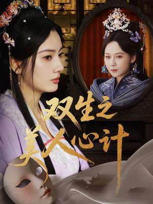 《双生之美人心计(70集)郭茗苑&越野兔(周逸峰)&姜云宁》短剧封面